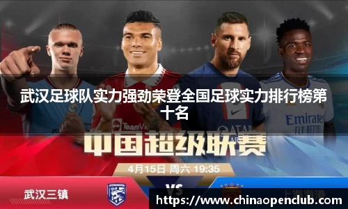 武汉足球队实力强劲荣登全国足球实力排行榜第十名