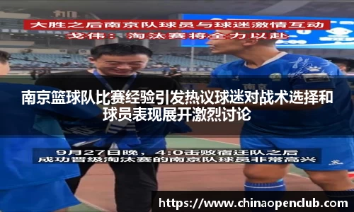 南京篮球队比赛经验引发热议球迷对战术选择和球员表现展开激烈讨论