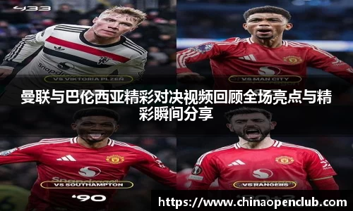 曼联与巴伦西亚精彩对决视频回顾全场亮点与精彩瞬间分享