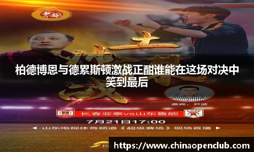 柏德博恩与德累斯顿激战正酣谁能在这场对决中笑到最后