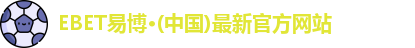ebet易博